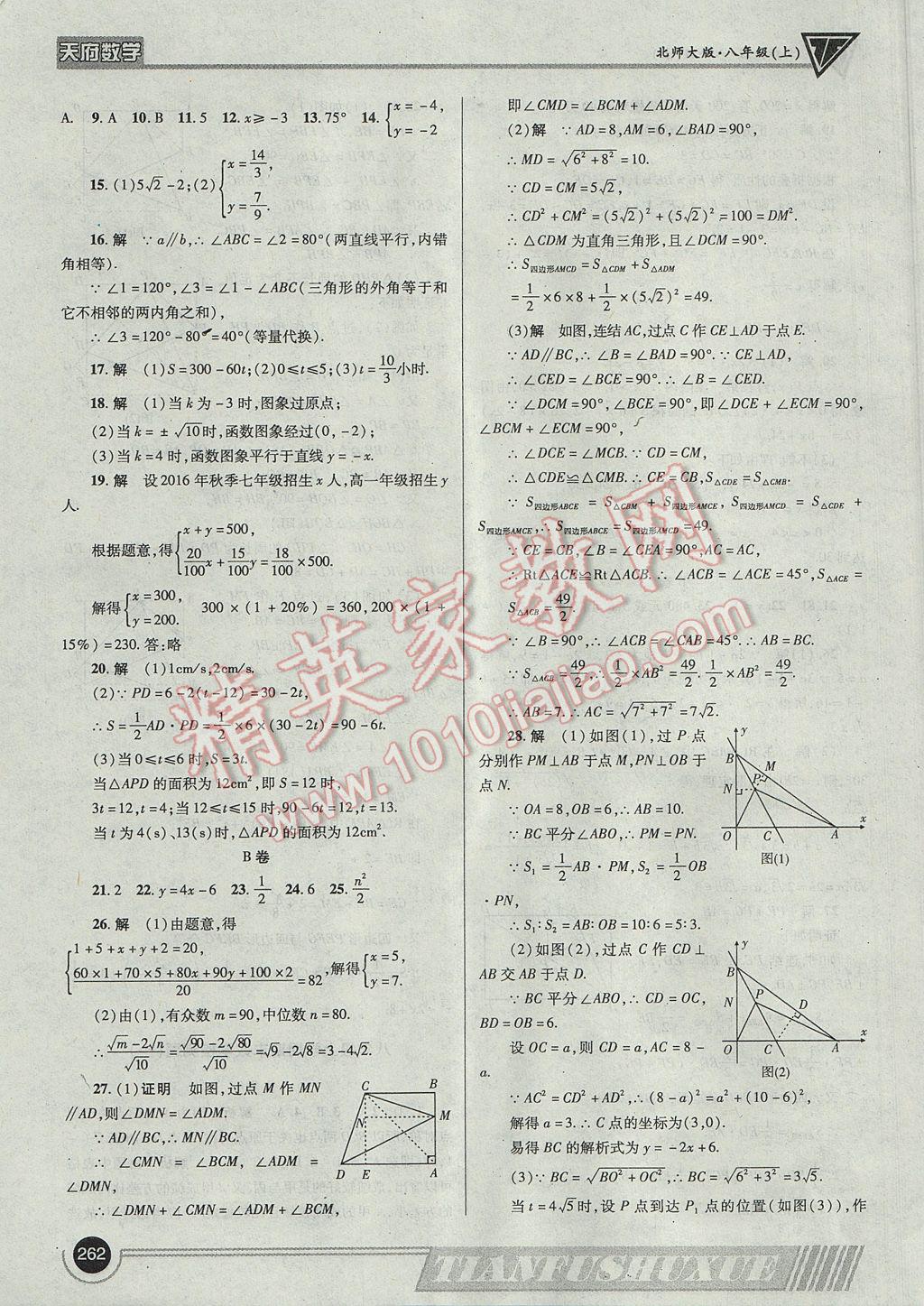 2017年天府数学八年级上册北师大版 参考答案第65页