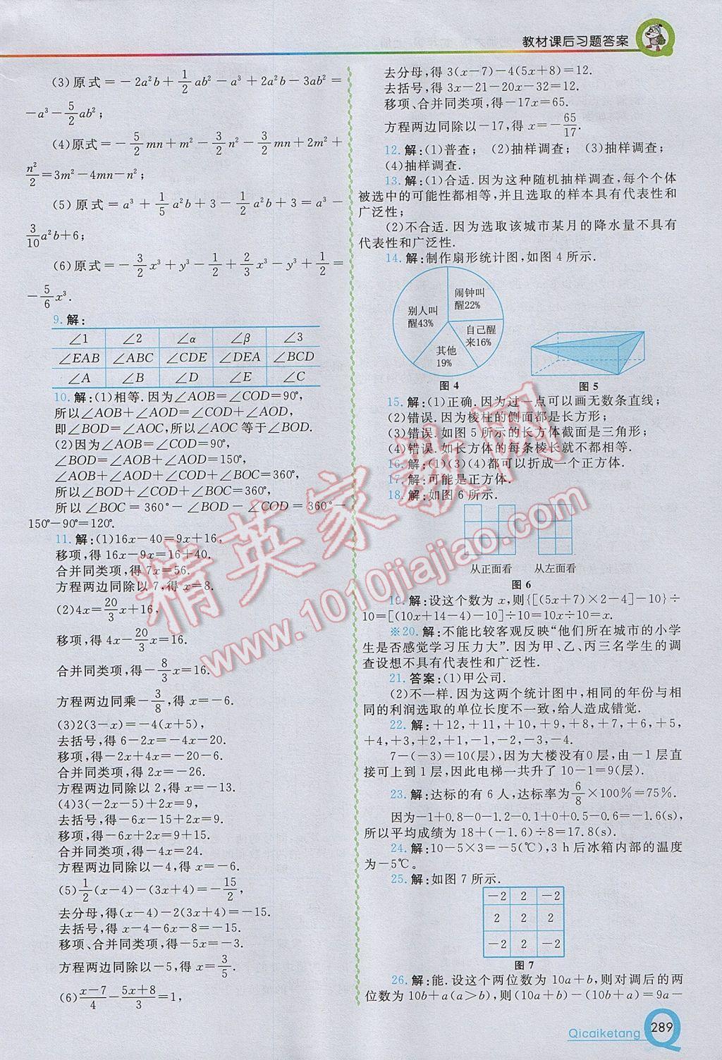 2017年初中一点通七彩课堂七年级数学上册北师大版 参考答案第39页