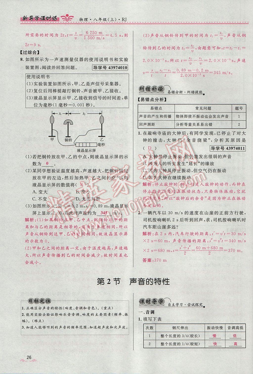 2017年奪冠百分百新導(dǎo)學(xué)課時(shí)練八年級(jí)物理上冊(cè)人教版 第二章 聲現(xiàn)象第80頁