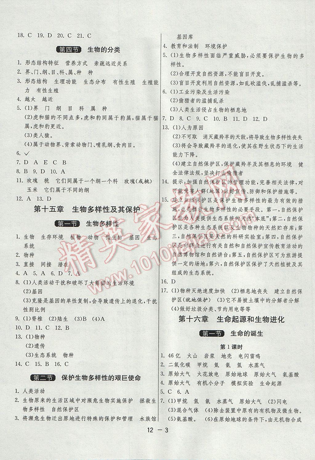 2017年1課3練單元達(dá)標(biāo)測試八年級生物學(xué)上冊蘇教版 參考答案第3頁