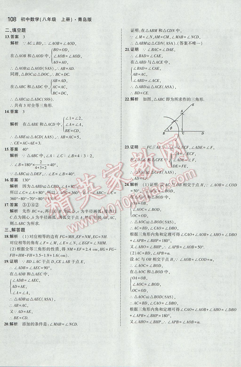 2017年5年中考3年模拟初中数学八年级上册青岛版 参考答案第5页