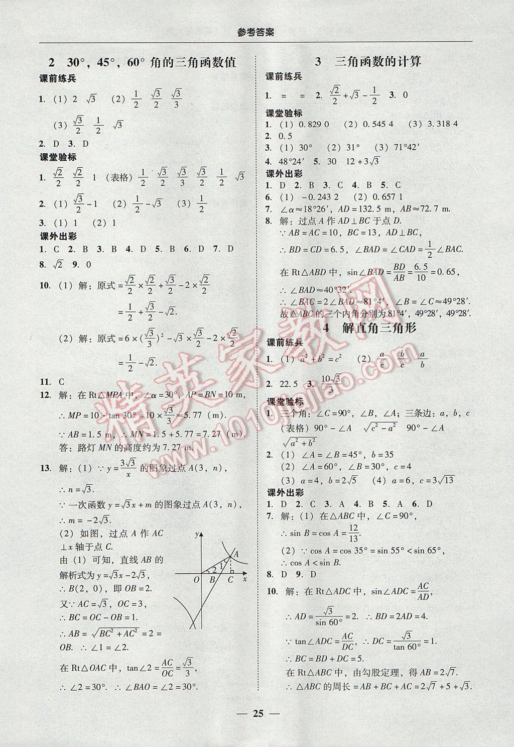 2017年南粤学典学考精练九年级数学全一册北师大版 参考答案第25页