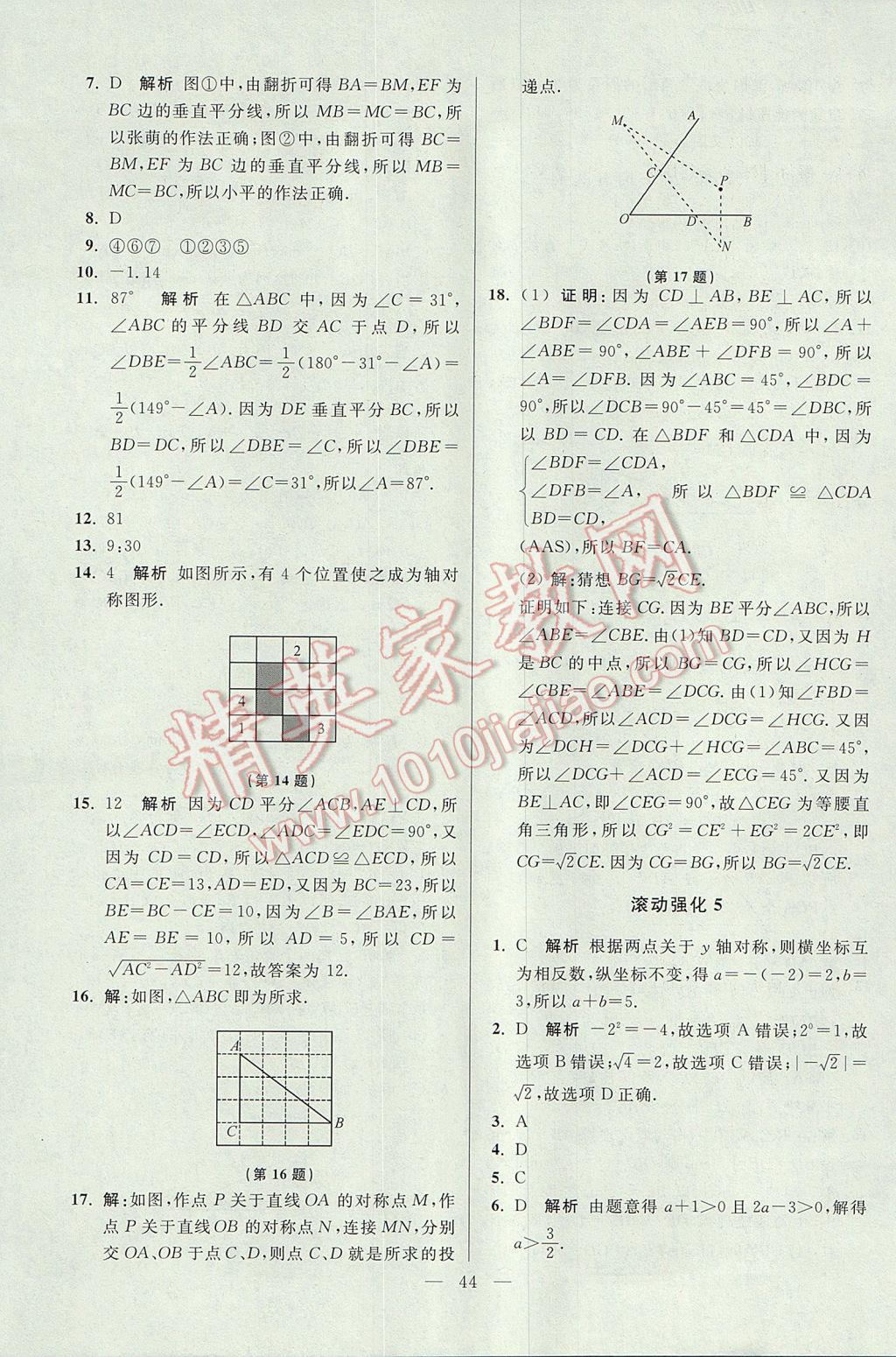 2017年初中數(shù)學(xué)小題狂做八年級(jí)上冊(cè)蘇科版提優(yōu)版 參考答案第44頁(yè)