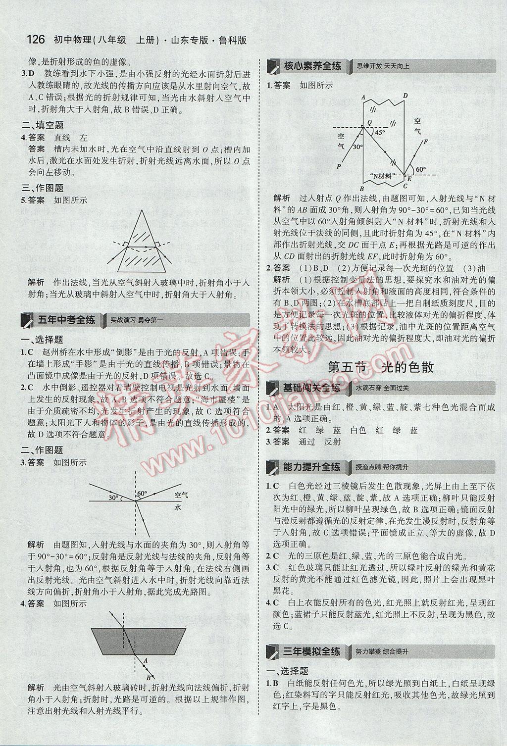 2017年5年中考3年模拟初中物理八年级上册鲁科版山东专版 参考答案第21页