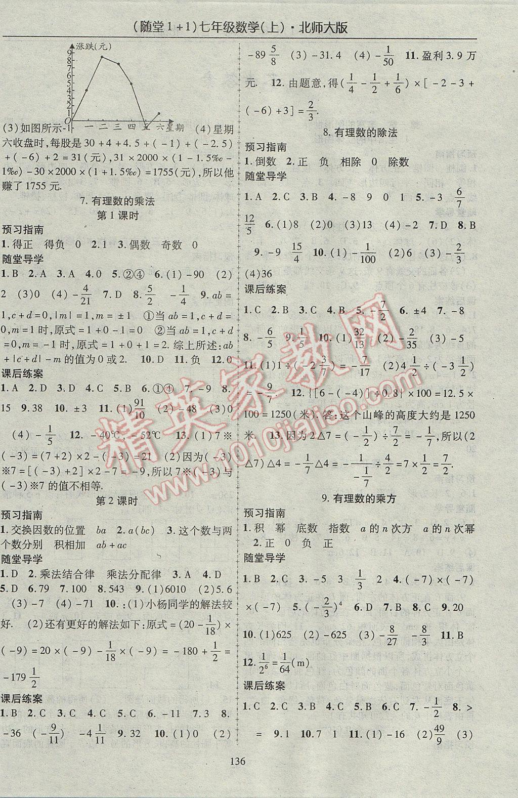 2017年随堂1加1导练七年级数学上册北师大版 参考答案第4页