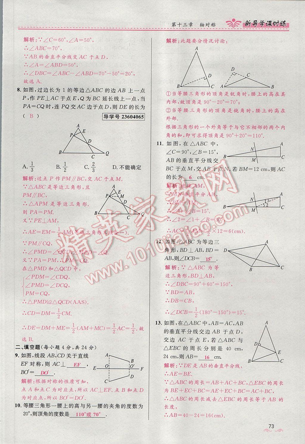 2017年奪冠百分百新導(dǎo)學(xué)課時(shí)練八年級(jí)數(shù)學(xué)上冊(cè)人教版 第十三章 軸對(duì)稱第81頁