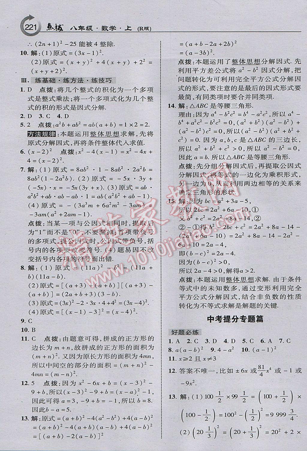 2017年特高級教師點撥八年級數(shù)學(xué)上冊人教版 參考答案第23頁