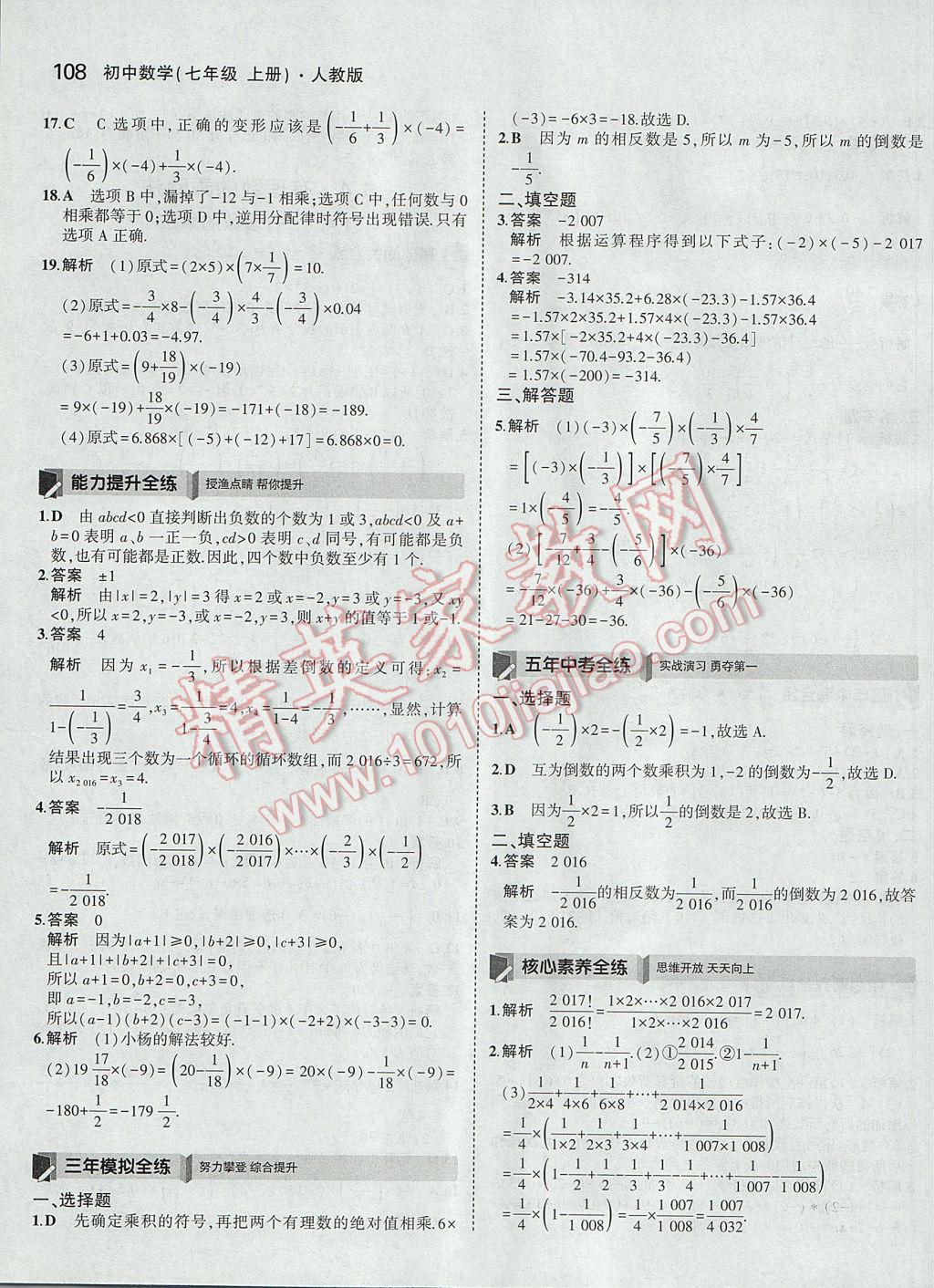 2017年5年中考3年模擬初中數(shù)學(xué)七年級(jí)上冊(cè)人教版 參考答案第9頁(yè)