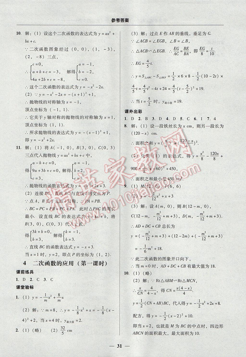 2017年南粤学典学考精练九年级数学全一册北师大版 参考答案第31页