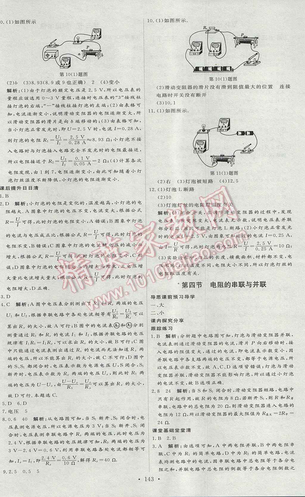 2017年優(yōu)加學(xué)案課時通九年級物理上冊U版 參考答案第15頁