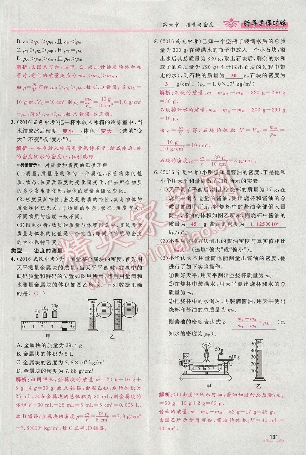 2017年奪冠百分百新導(dǎo)學(xué)課時(shí)練八年級物理上冊人教版 第六章 質(zhì)量與密度第137頁