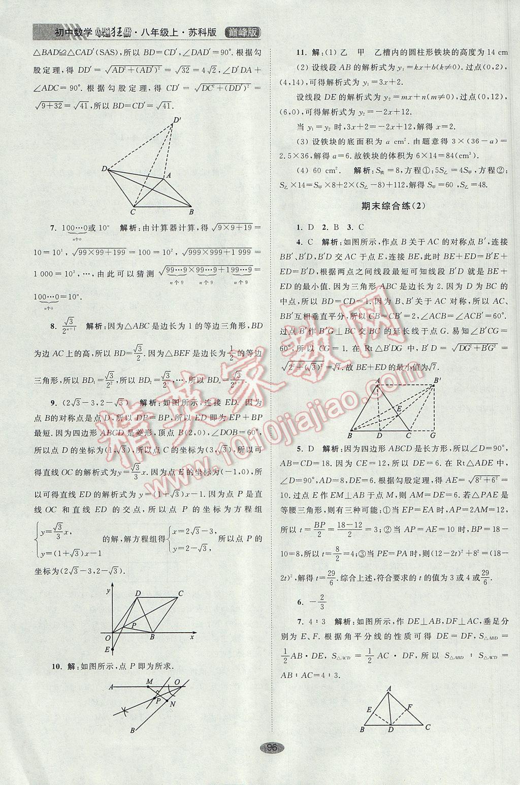 2017年初中数学小题狂做八年级上册苏科版巅峰版 参考答案第28页