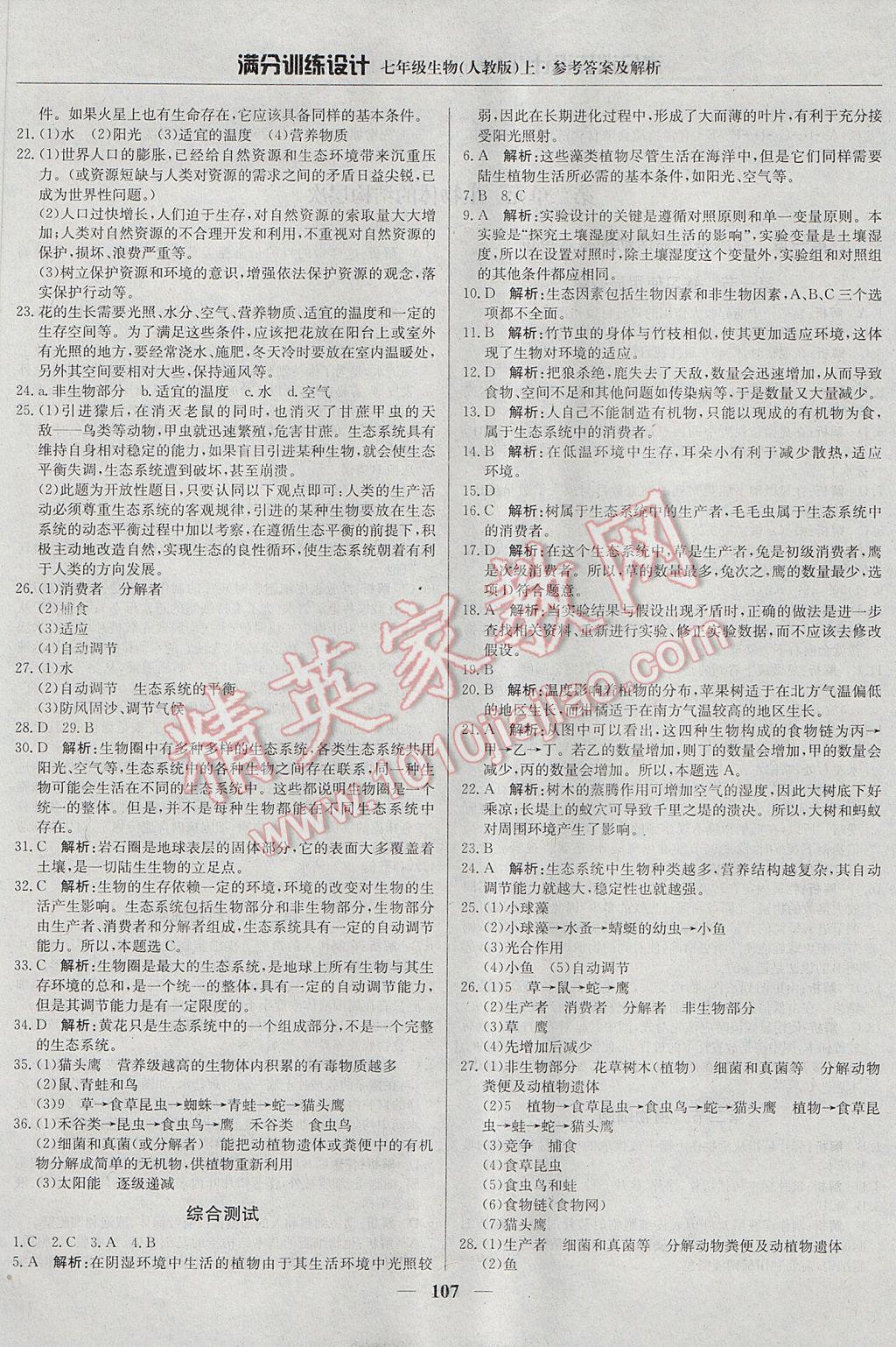 2017年滿分訓(xùn)練設(shè)計(jì)七年級生物上冊人教版 參考答案第4頁