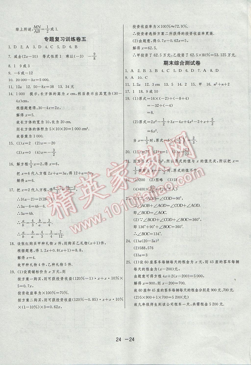 2017年1课3练单元达标测试七年级数学上册北师大版 参考答案第24页