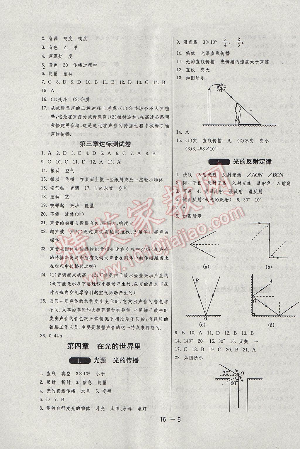 2017年1课3练单元达标测试八年级物理上册教科版 参考答案第5页