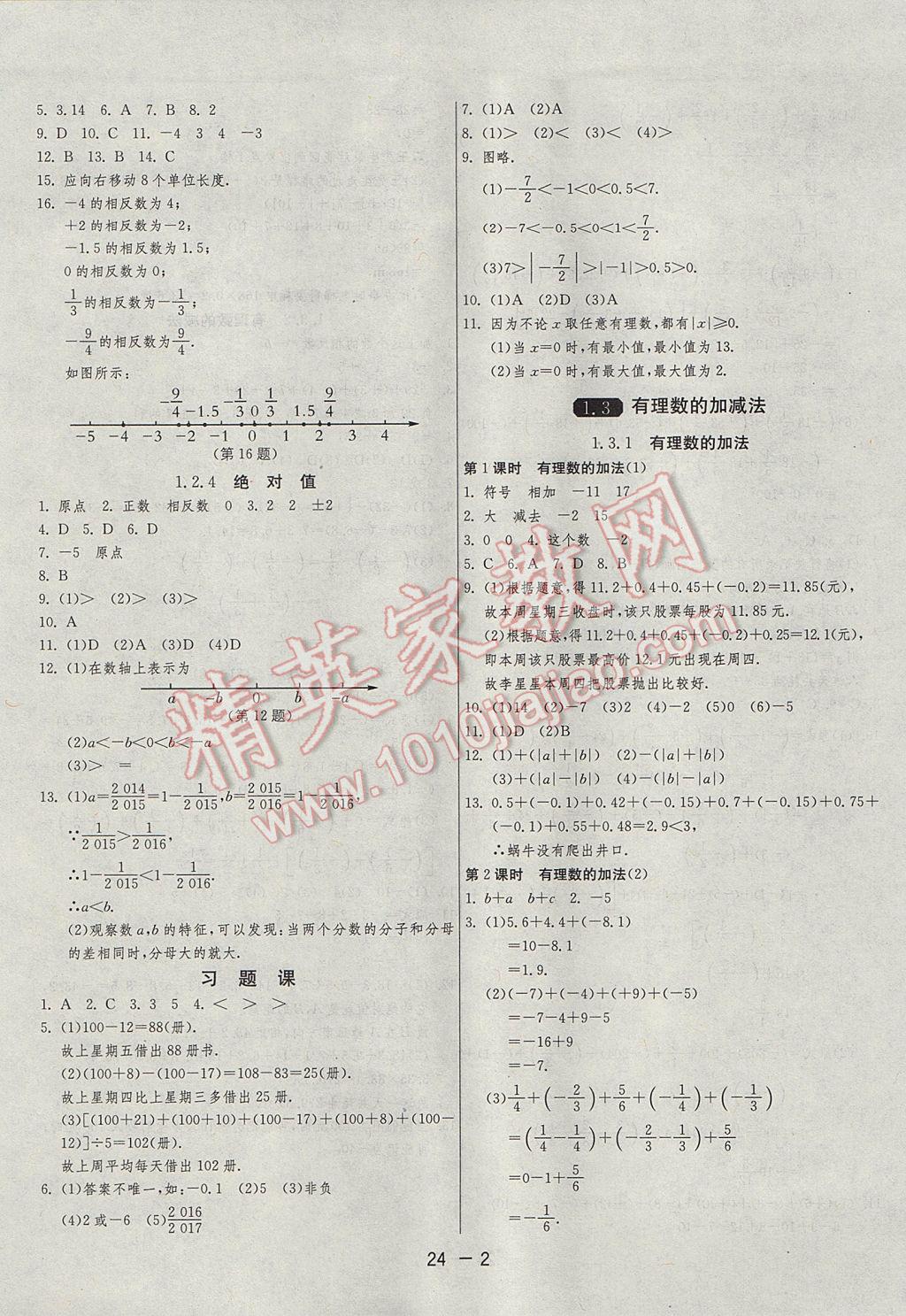 2017年1课3练单元达标测试七年级数学上册人教版 参考答案第2页