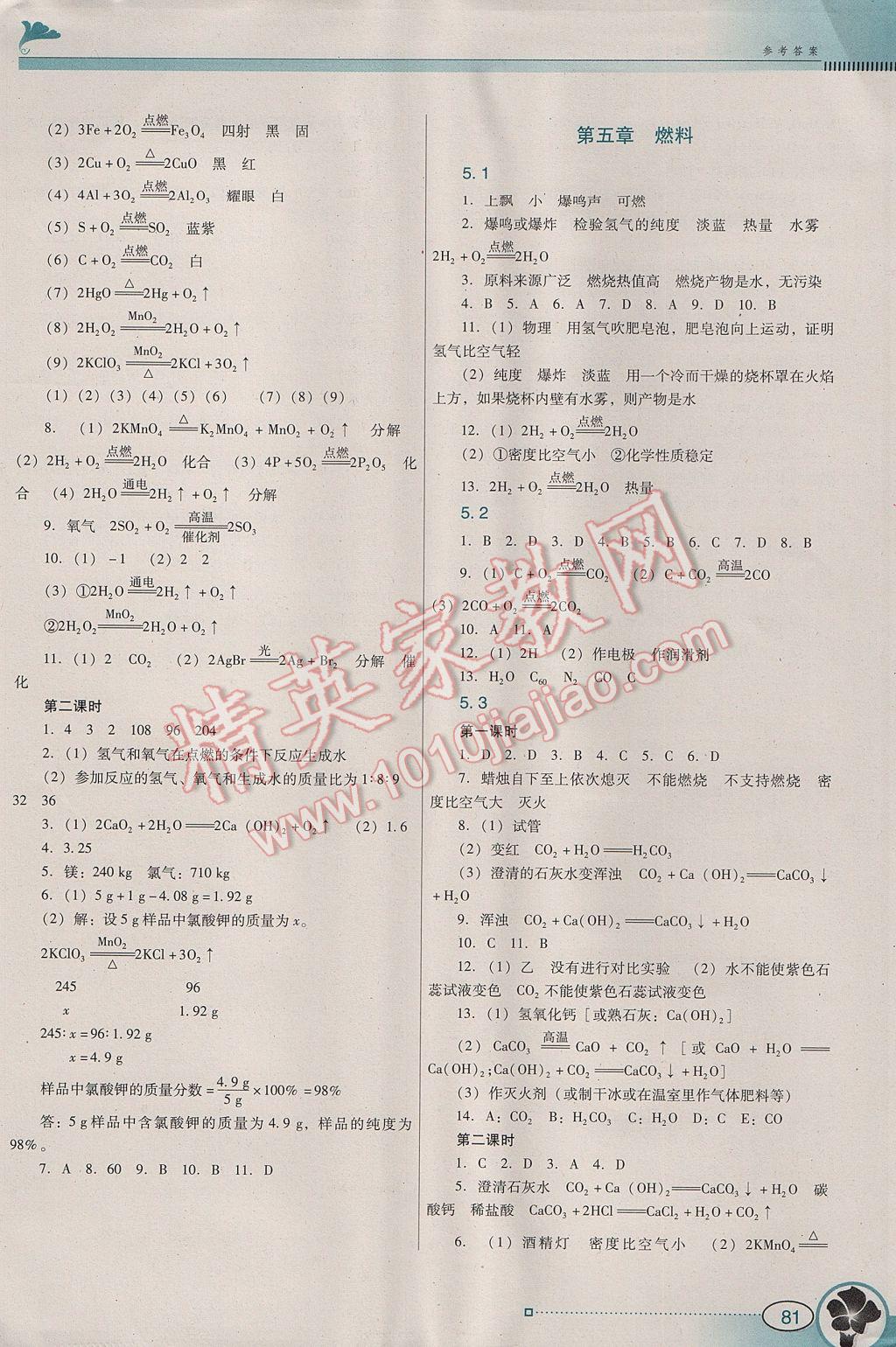 2017年南方新课堂金牌学案九年级化学上册粤科版 参考答案第4页