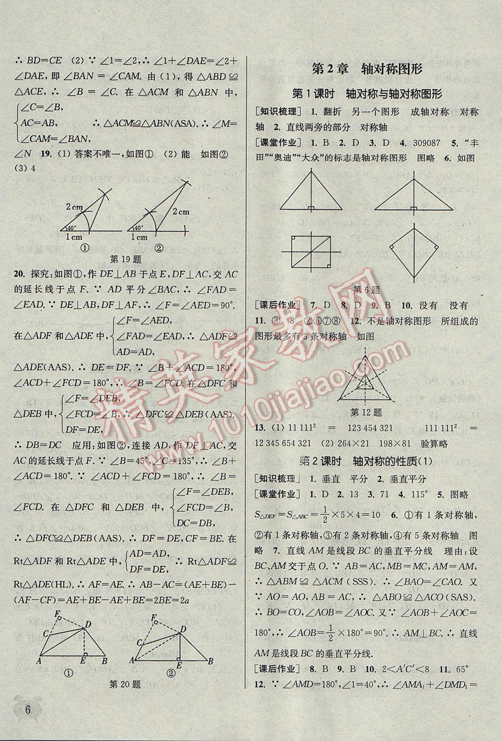 2017年通城學(xué)典課時作業(yè)本八年級數(shù)學(xué)上冊江蘇版江蘇專用 參考答案第6頁