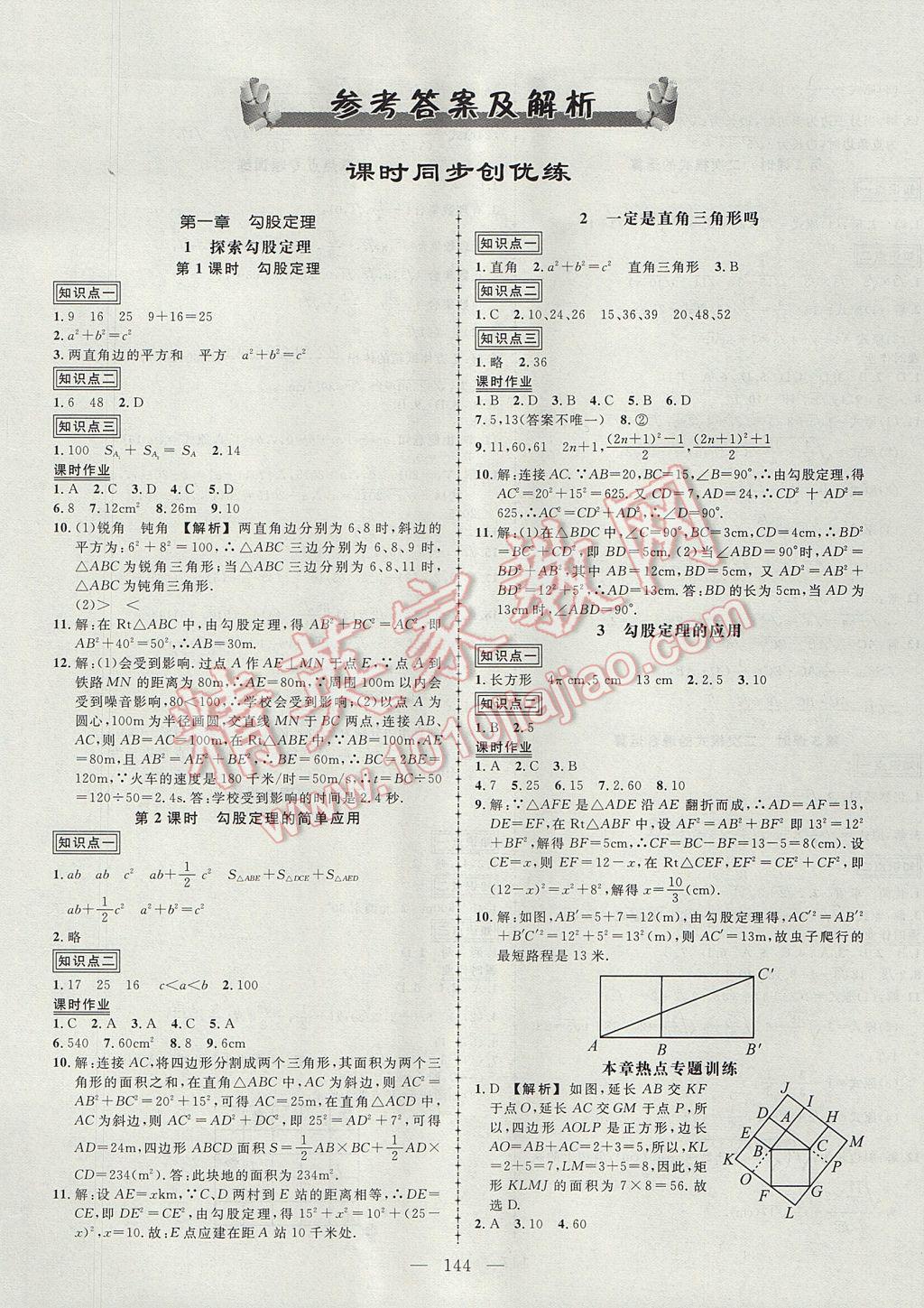 2017年黄冈创优作业导学练八年级数学上册北师大版 参考答案第1页