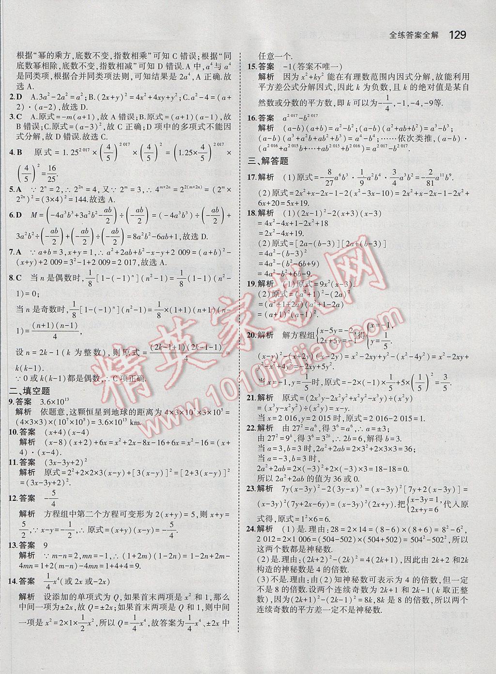 2017年5年中考3年模拟初中数学八年级上册人教版 参考答案第31页