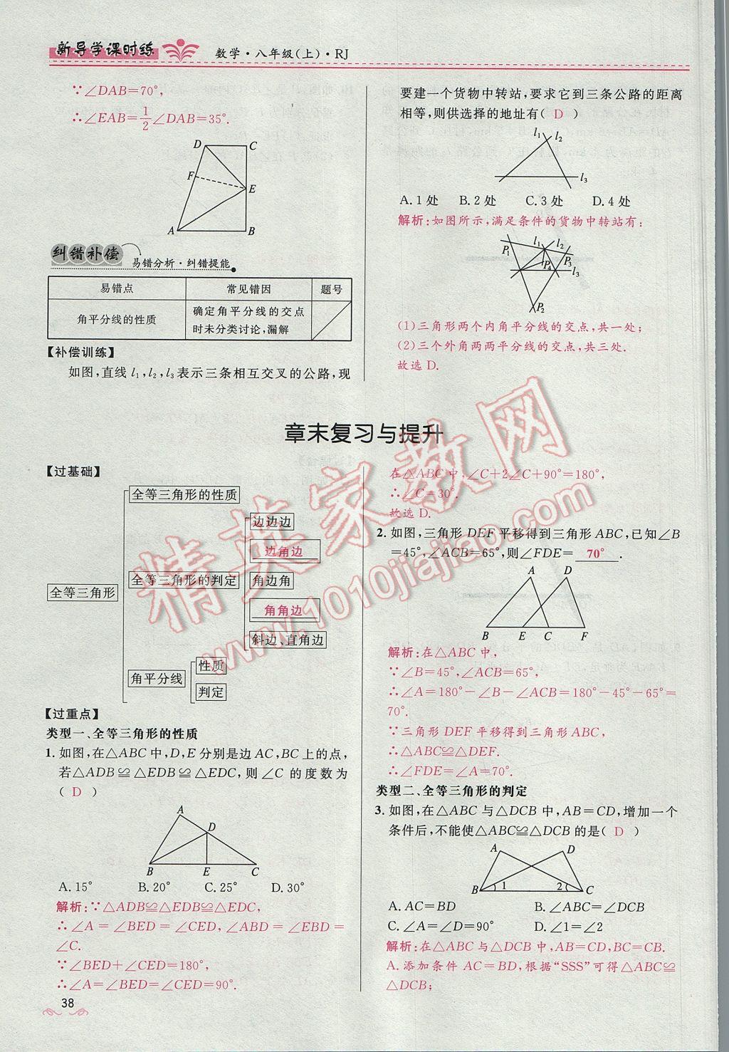 2017年奪冠百分百新導(dǎo)學(xué)課時練八年級數(shù)學(xué)上冊人教版 第十二章 全等三角形第106頁