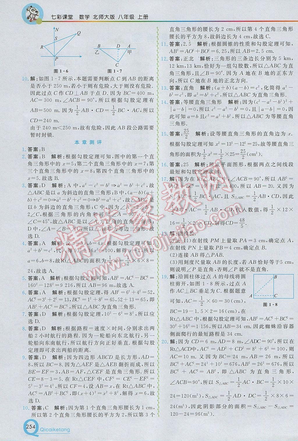 2017年初中一點通七彩課堂八年級數(shù)學上冊北師大版 參考答案第2頁