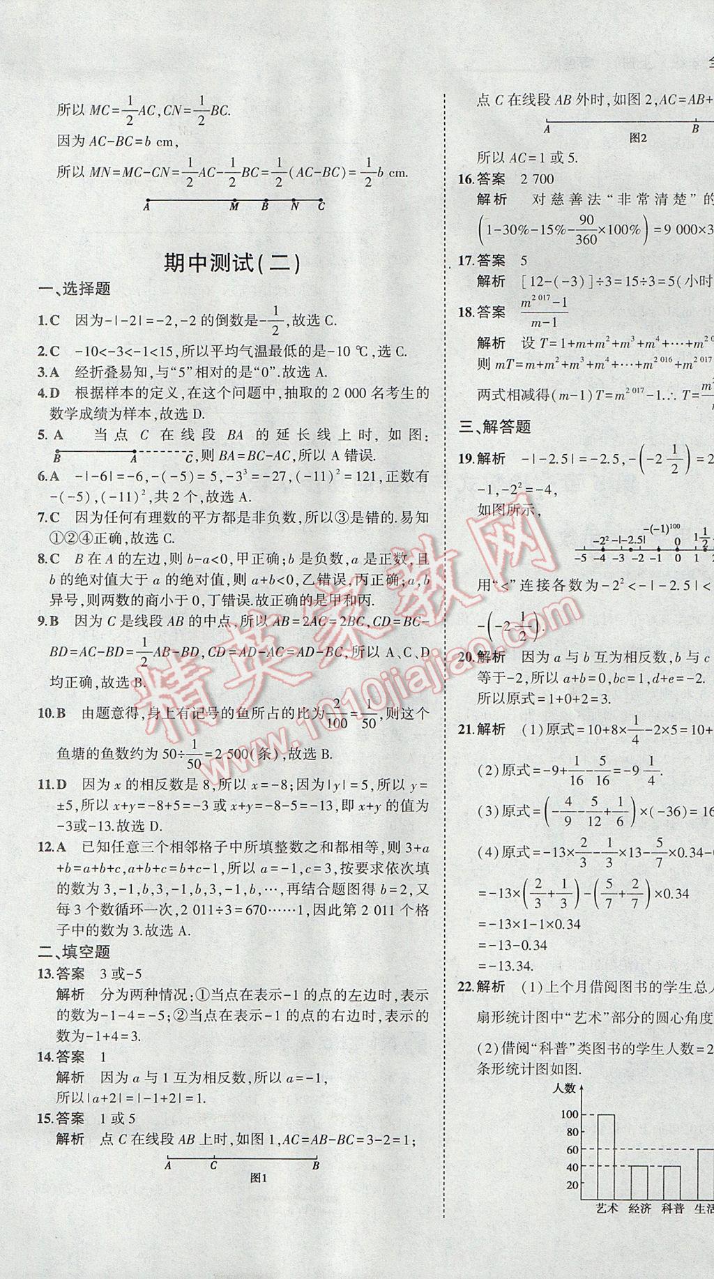 2017年5年中考3年模拟初中数学七年级上册青岛版 参考答案第22页