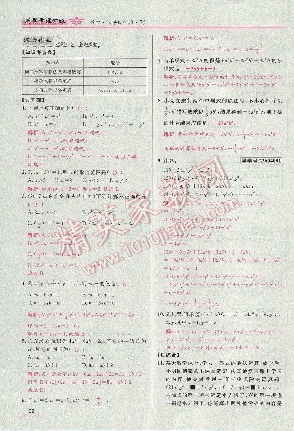 2017年奪冠百分百新導學課時練八年級數(shù)學上冊人教版 第十四章 整式的乘法與因式分解第154頁