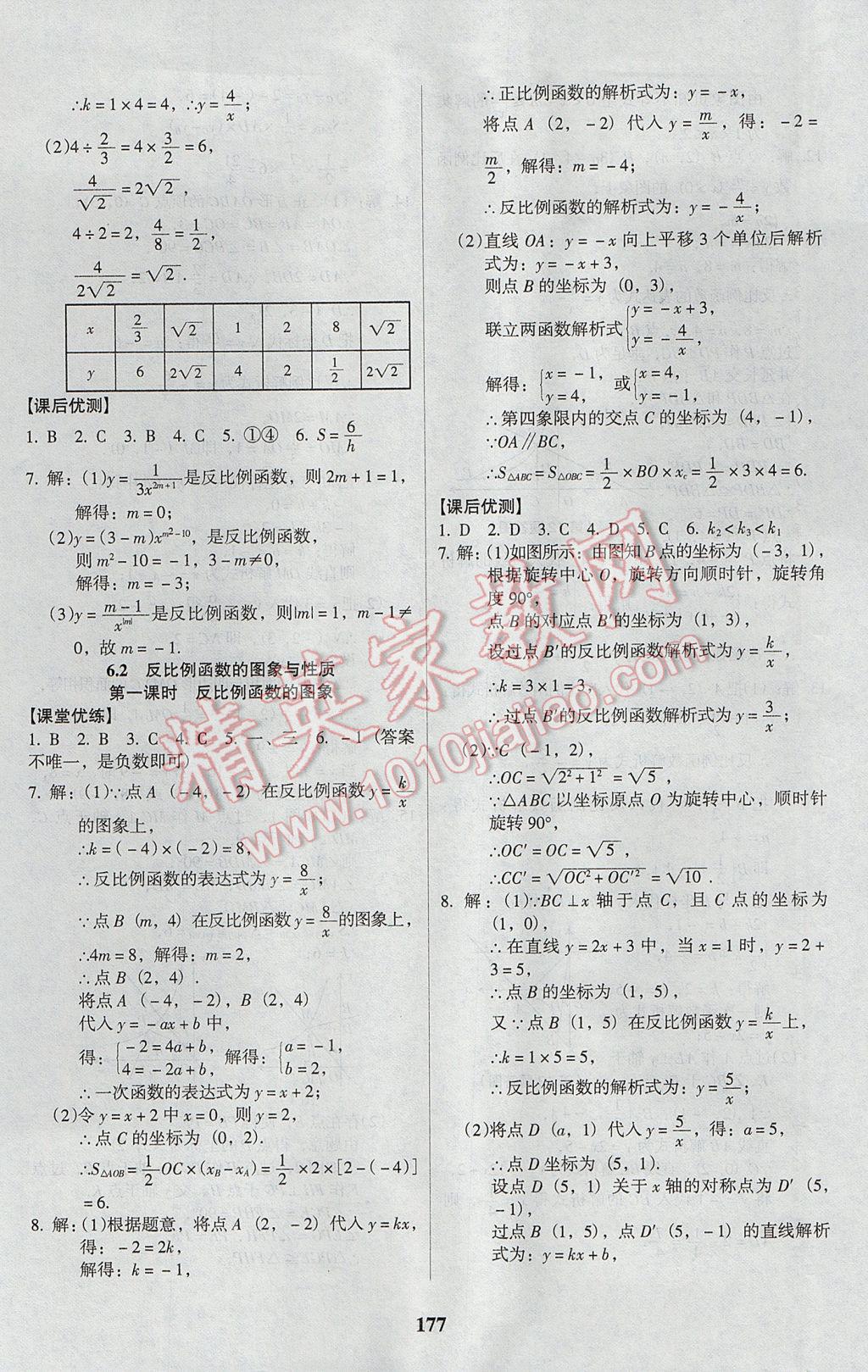 2017年全优点练课计划九年级数学上册北师大版 参考答案第29页