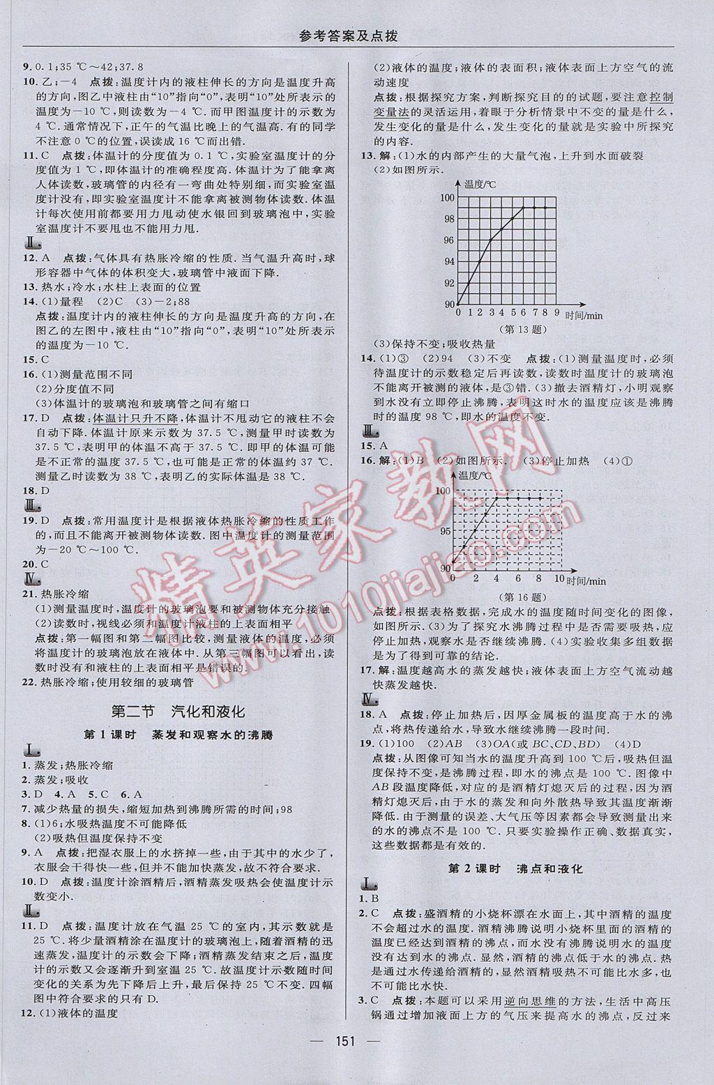 2017年綜合應(yīng)用創(chuàng)新題典中點(diǎn)八年級(jí)物理上冊(cè)蘇科版 參考答案第9頁