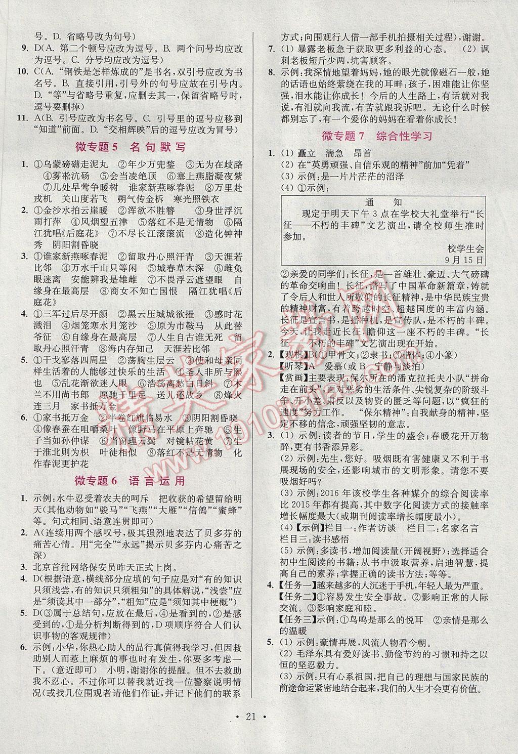 2017年初中语文小题狂做八年级上册江苏版提优版 参考答案第21页