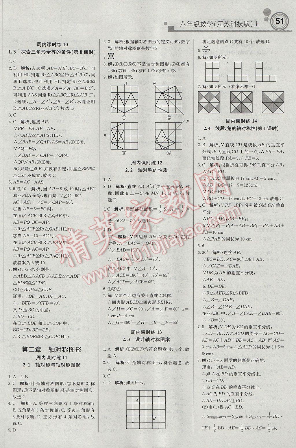 2017年轻巧夺冠周测月考直通中考八年级数学上册苏科版 参考答案第3页