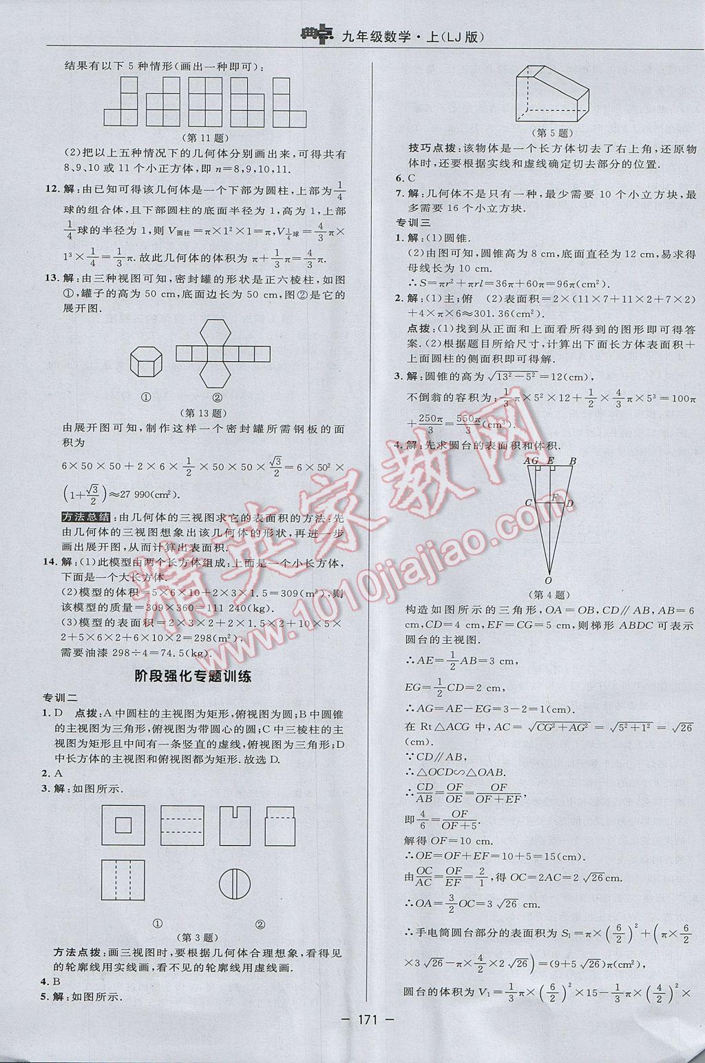 2017年綜合應(yīng)用創(chuàng)新題典中點(diǎn)九年級數(shù)學(xué)上冊魯教版五四制 參考答案第43頁