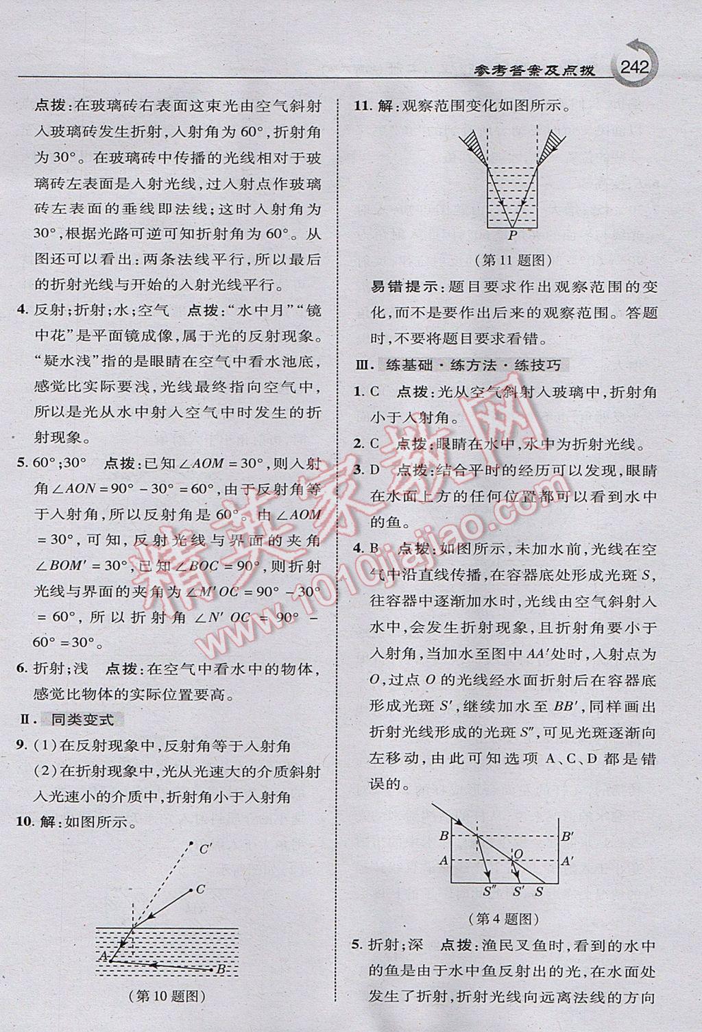 2017年特高級教師點(diǎn)撥八年級物理上冊北師大版 參考答案第36頁