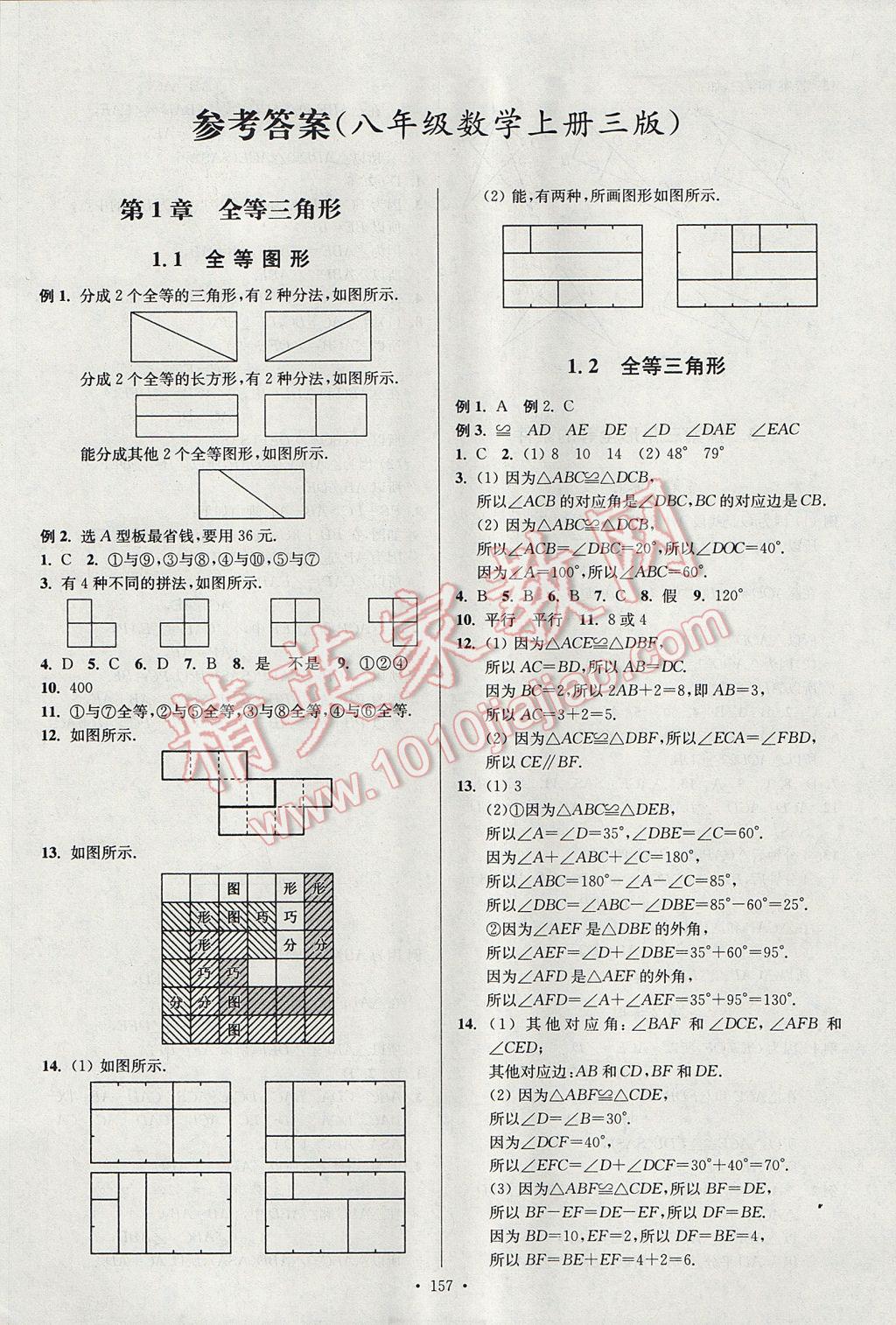 2017年南通小題課時(shí)作業(yè)本八年級數(shù)學(xué)上冊江蘇版 參考答案第1頁