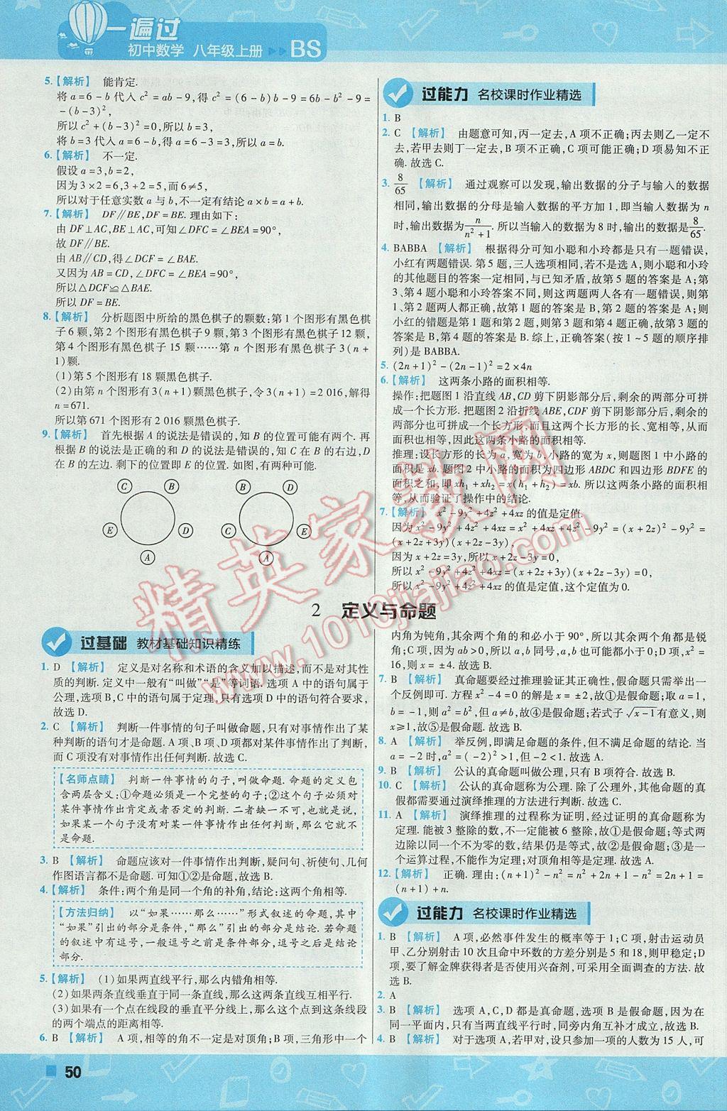 2017年一遍过初中数学八年级上册北师大版 参考答案第50页