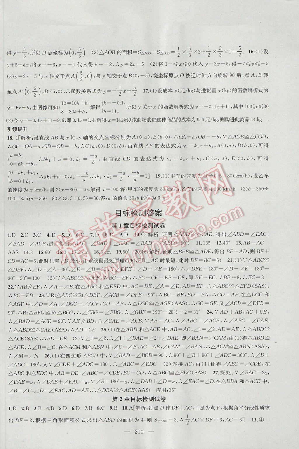 2017年金钥匙1加1课时作业加目标检测八年级数学上册江苏版 参考答案第30页