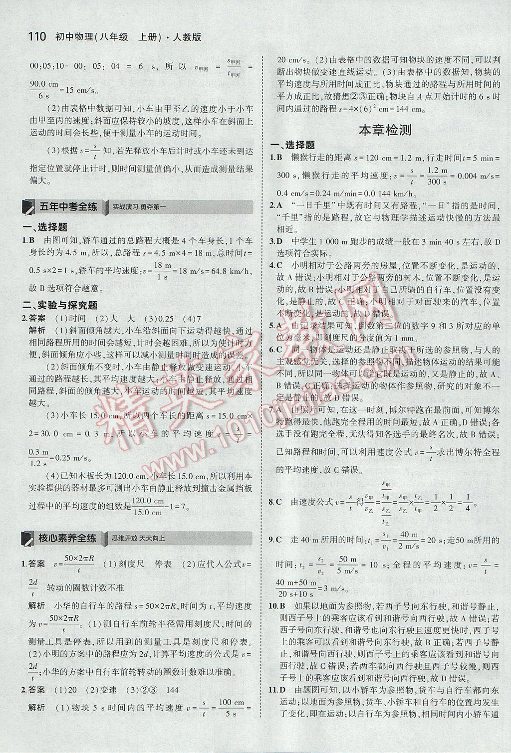 2017年5年中考3年模拟初中物理八年级上册人教版 参考答案第5页