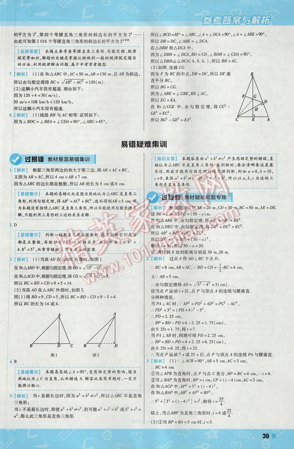 2017年一遍過(guò)初中數(shù)學(xué)八年級(jí)上冊(cè)華師大版 參考答案第39頁(yè)