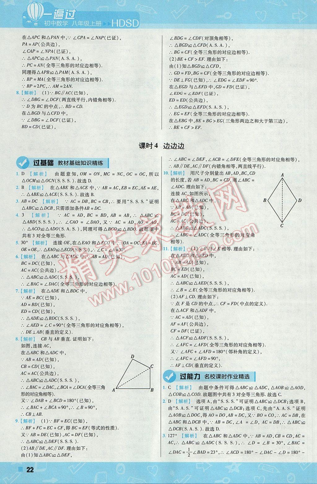 2017年一遍過初中數(shù)學(xué)八年級上冊華師大版 參考答案第22頁