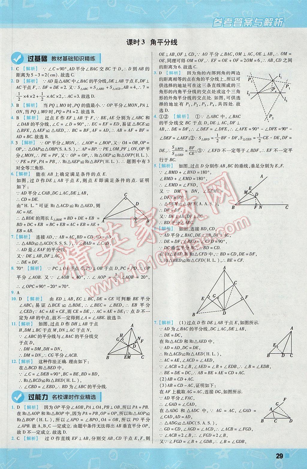 2017年一遍過初中數(shù)學(xué)八年級上冊華師大版 參考答案第29頁