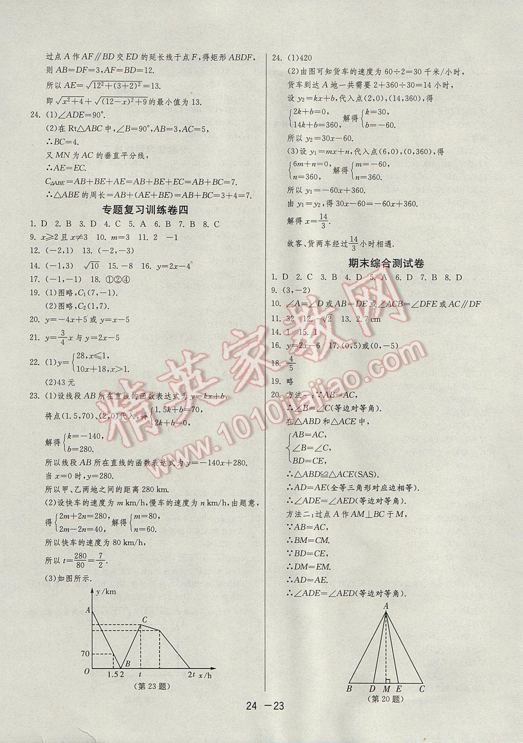 2017年1课3练单元达标测试八年级数学上册苏科版 参考答案第23页