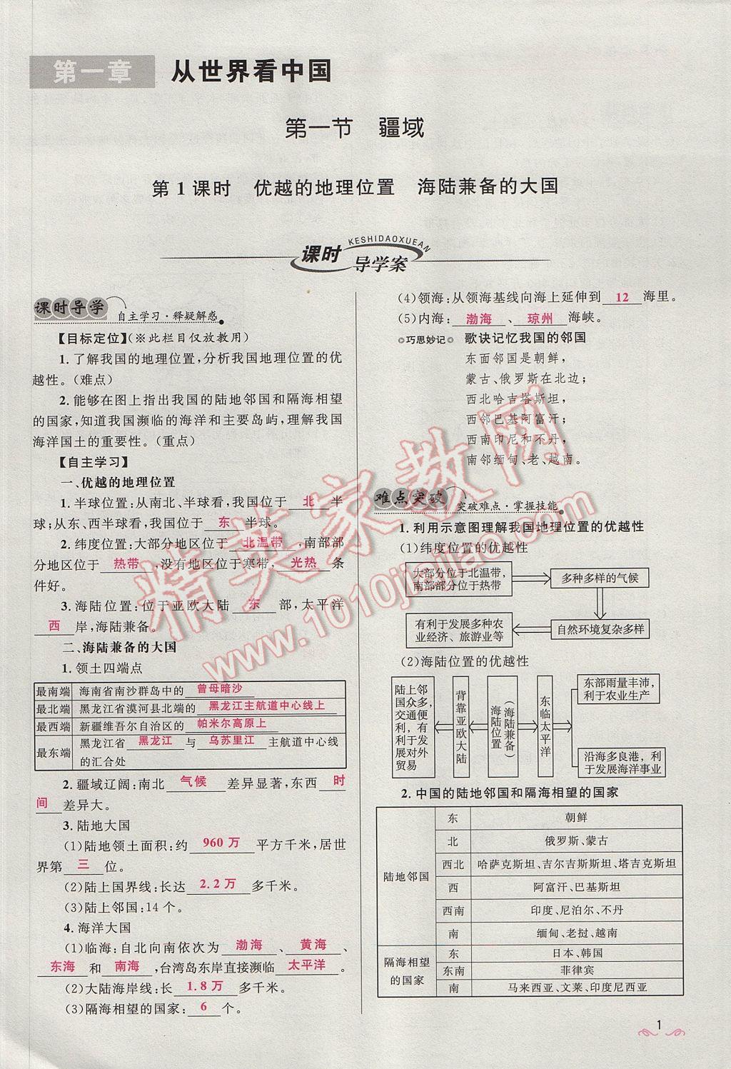 2017年奪冠百分百新導(dǎo)學(xué)課時練八年級地理上冊人教版 第一章第1頁