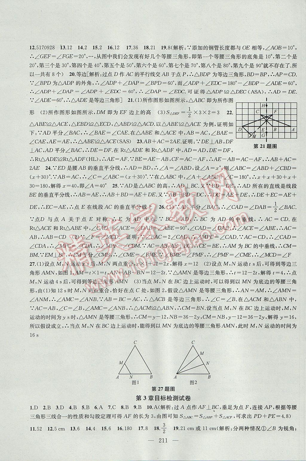 2017年金钥匙1加1课时作业加目标检测八年级数学上册江苏版 参考答案第31页