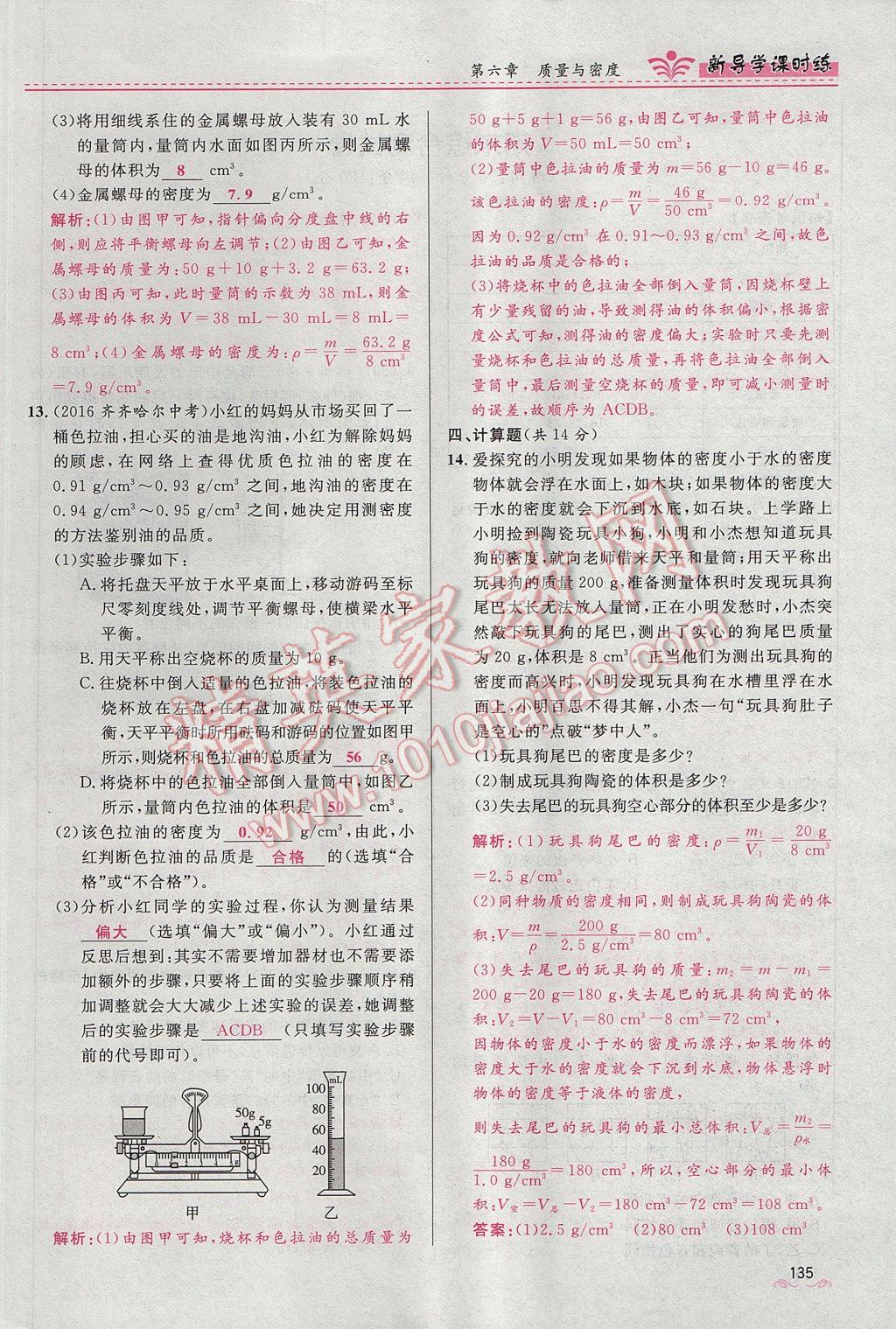 2017年奪冠百分百新導(dǎo)學(xué)課時(shí)練八年級(jí)物理上冊(cè)人教版 第六章 質(zhì)量與密度第141頁(yè)