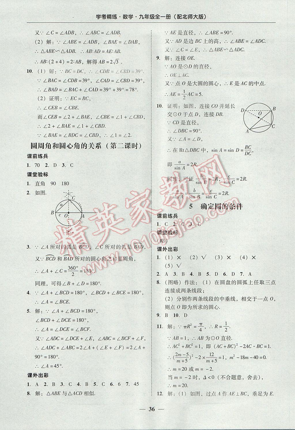 2017年南粤学典学考精练九年级数学全一册北师大版 参考答案第36页