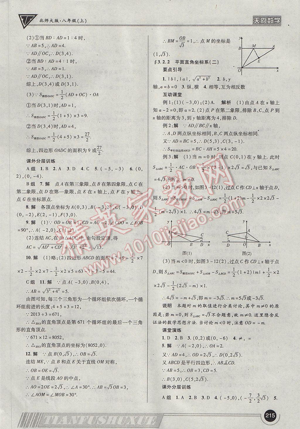 2017年天府数学八年级上册北师大版 参考答案第18页