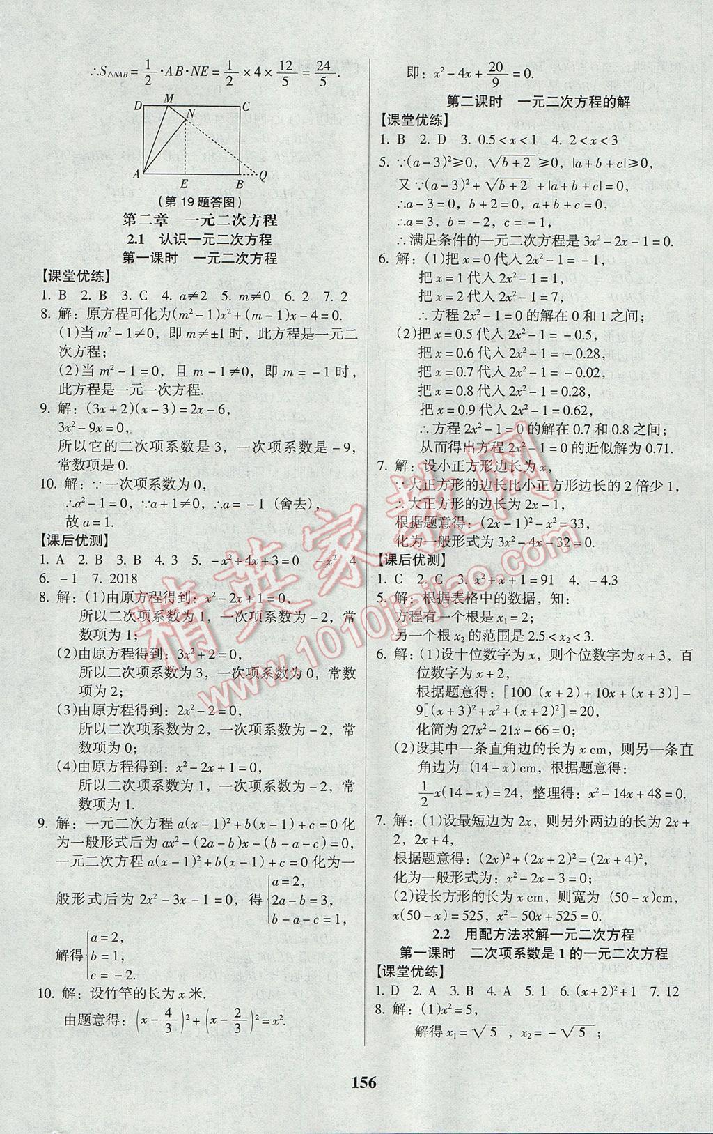 2017年全優(yōu)點練課計劃九年級數(shù)學上冊北師大版 參考答案第8頁