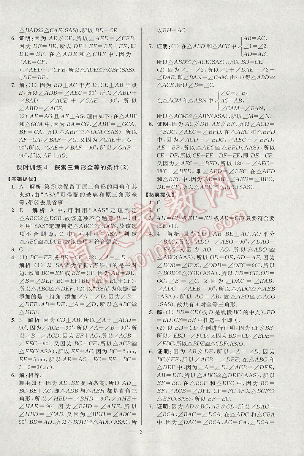 2017年初中數(shù)學(xué)小題狂做八年級上冊蘇科版提優(yōu)版 參考答案第3頁