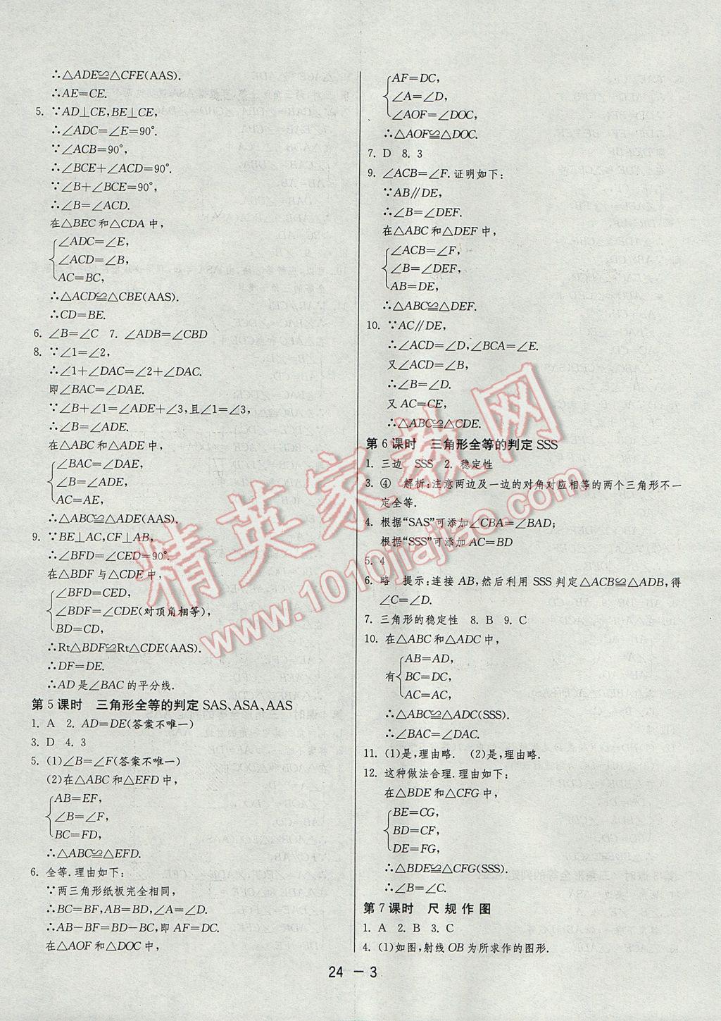 2017年1课3练单元达标测试八年级数学上册苏科版 参考答案第3页